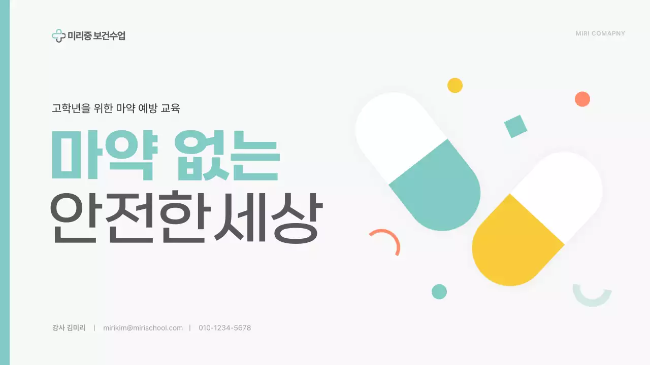 민트 심플 예방 교육 안내