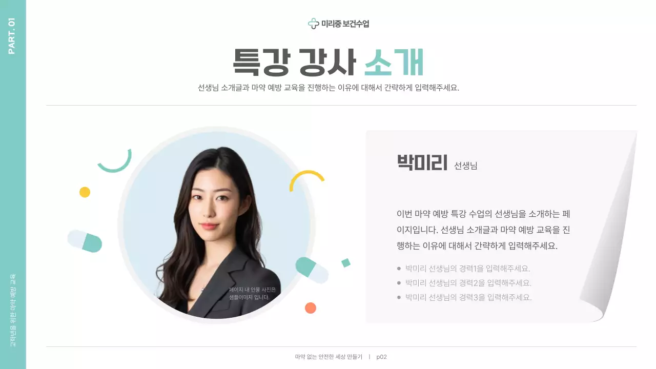 민트 심플 예방 교육 안내