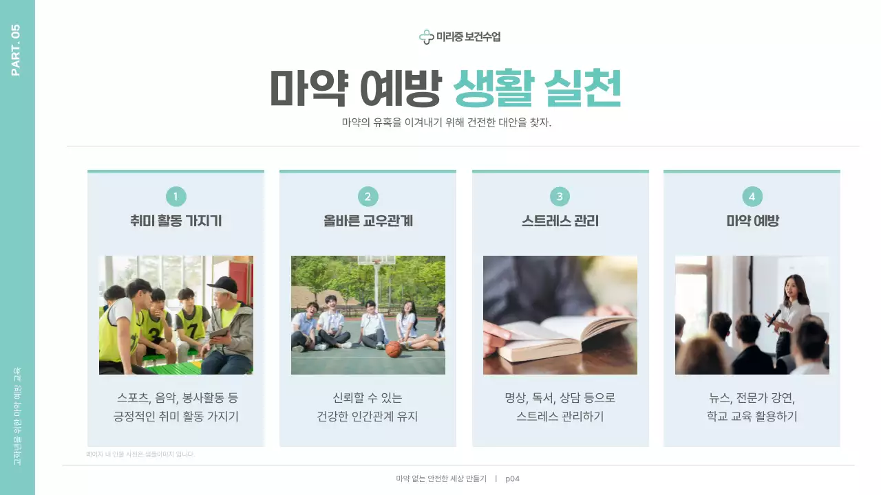 민트 심플 예방 교육 안내