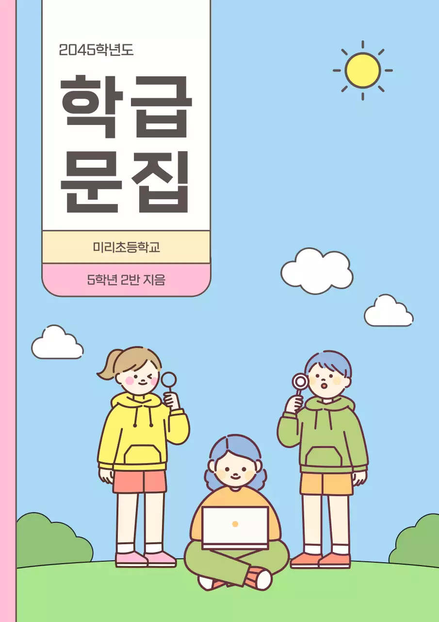 하늘색 아기자기한 교육 자료