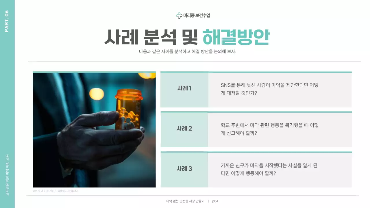 민트 심플 예방 교육 안내