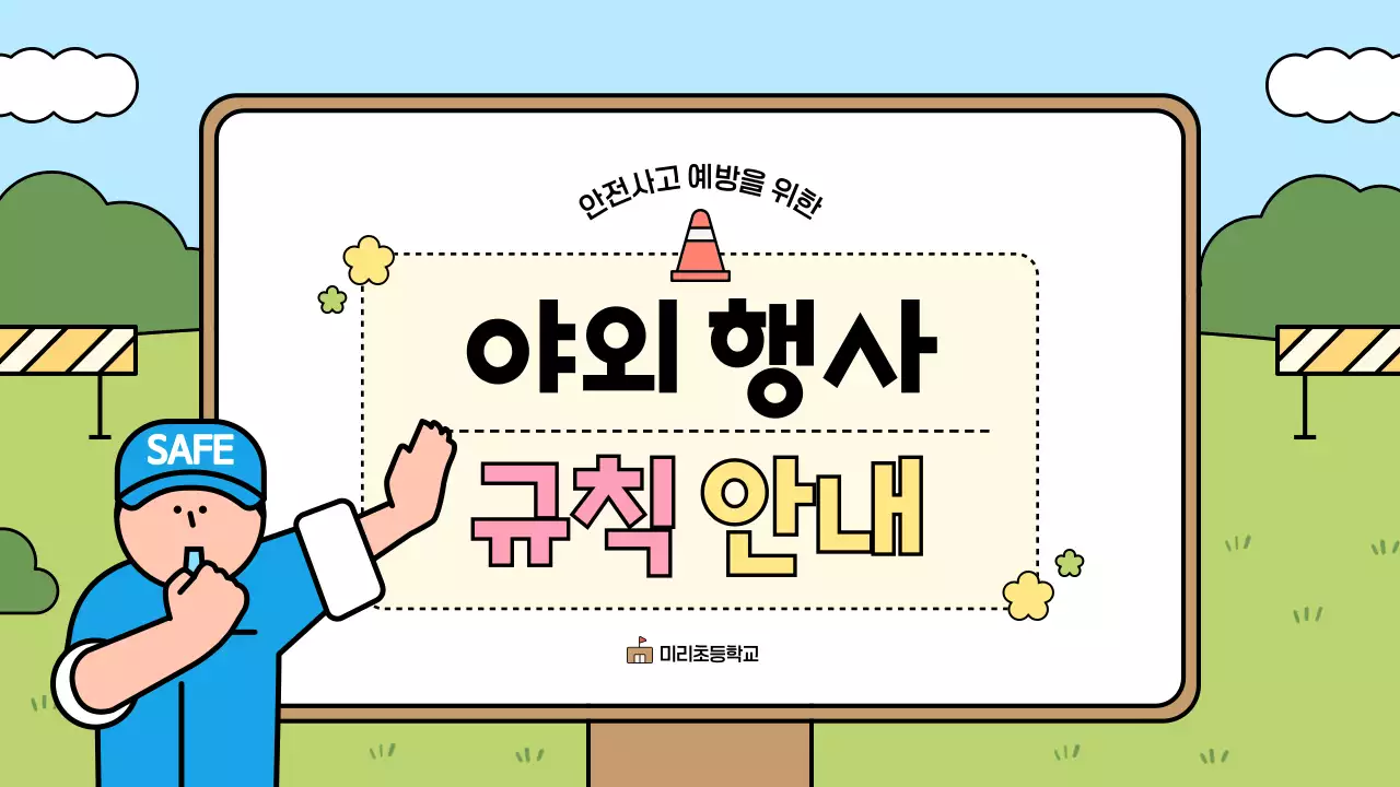 하늘색 아기자기한 안전 행사