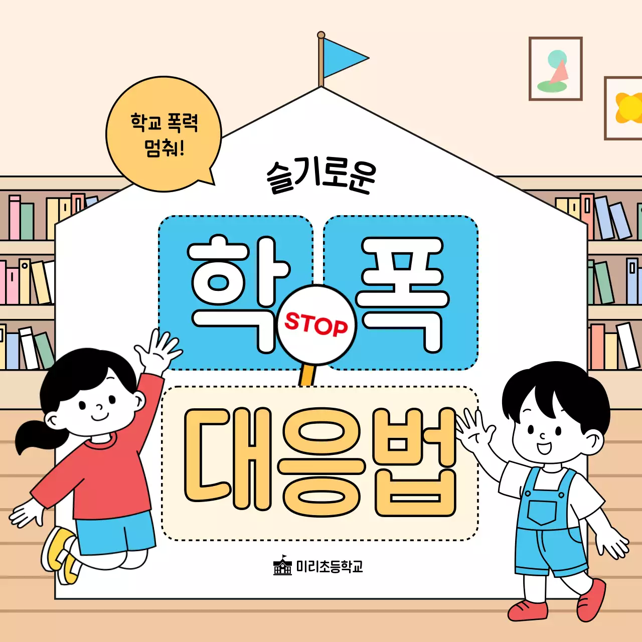 베이지 아기자기한 학교폭력 예방 교육 자료