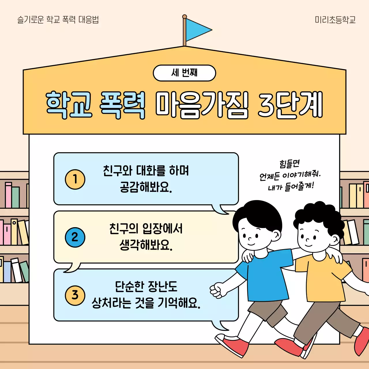 베이지 아기자기한 학교폭력 예방 교육 자료
