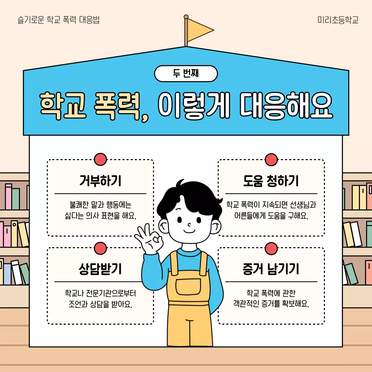 베이지 아기자기한 학교폭력 예방 교육 자료