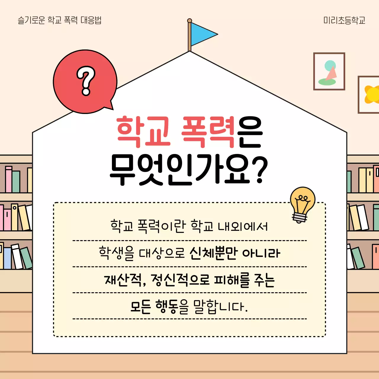 베이지 아기자기한 학교폭력 예방 교육 자료