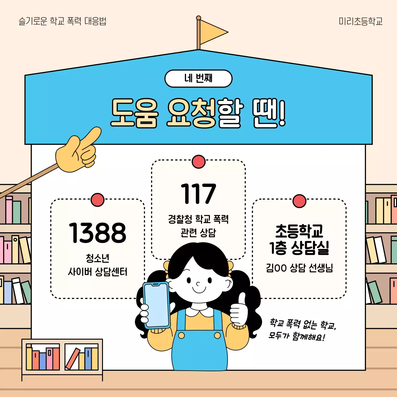 베이지 아기자기한 학교폭력 예방 교육 자료