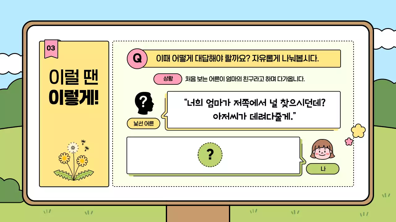 하늘색 아기자기한 안전 행사