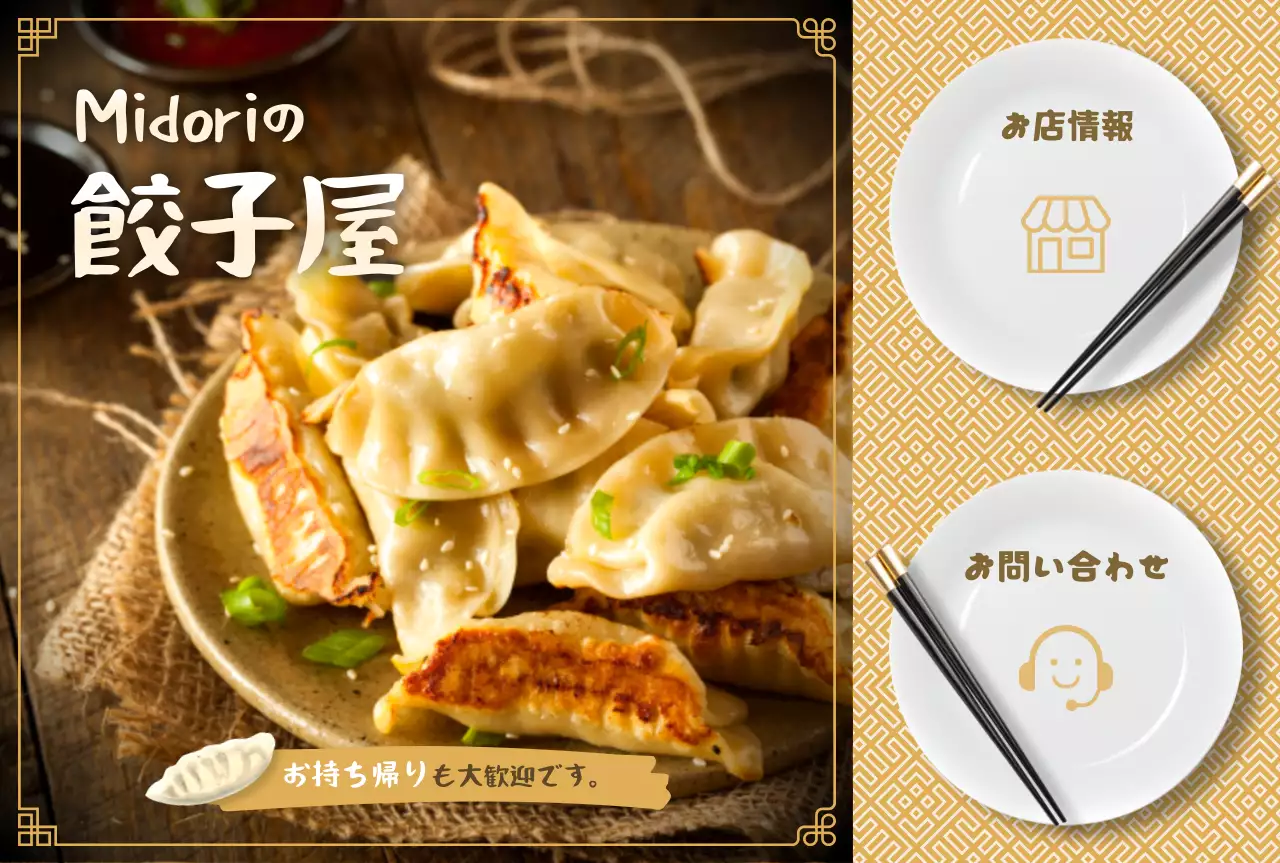 茶色 シンプル 餃子 メニュー