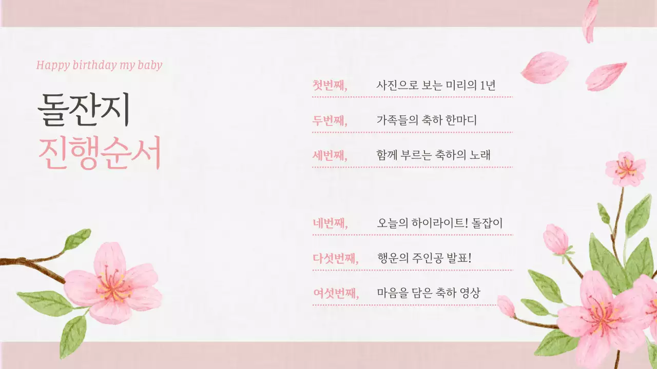 핑크 아기자기한 돌잔치 초대장