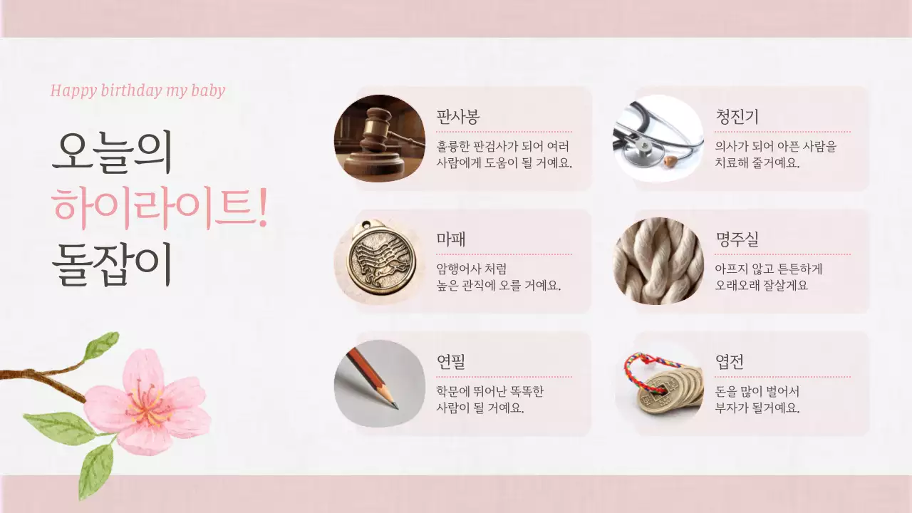 핑크 아기자기한 돌잔치 초대장