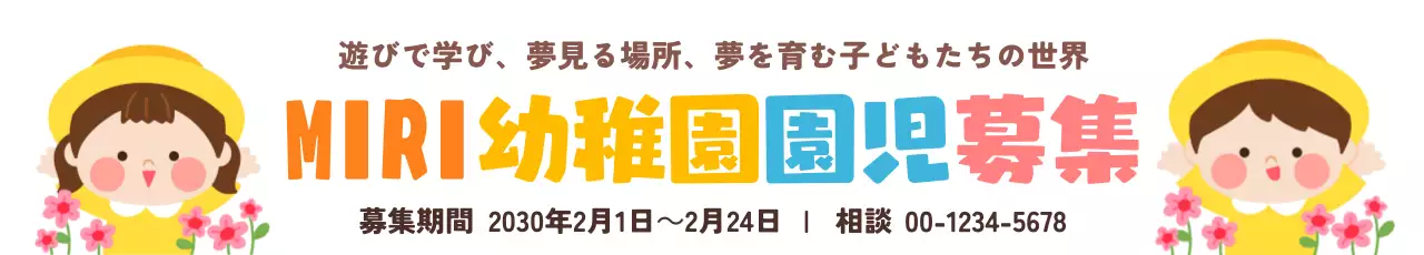 黄色とピンクのかわいらしい幼稚園の園児募集のPR