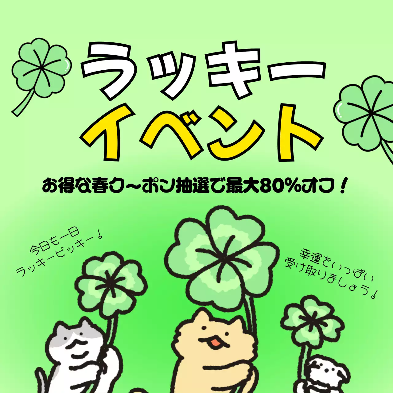 緑と黄色の可愛らしい春シーズンのクーポンイベント広告