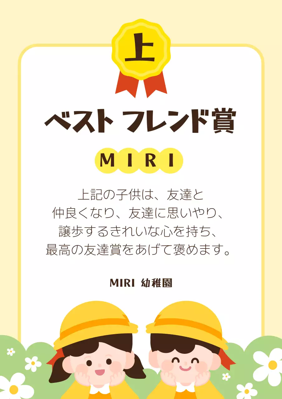 黄色と薄緑色の可愛らしい幼稚園のベストフレンド賞受賞