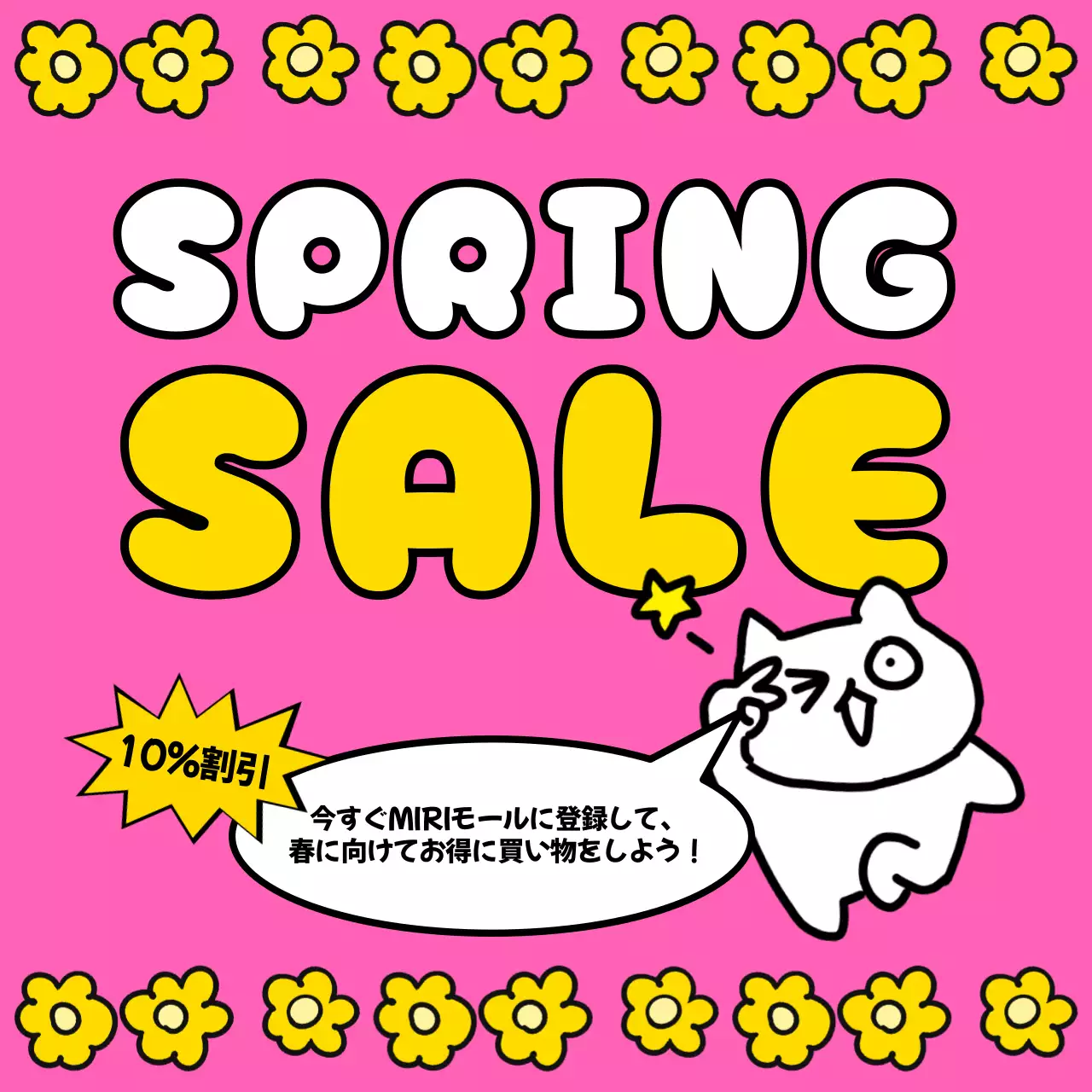 ピンクと黄色のかわいらしい春맞이セールイベント広告