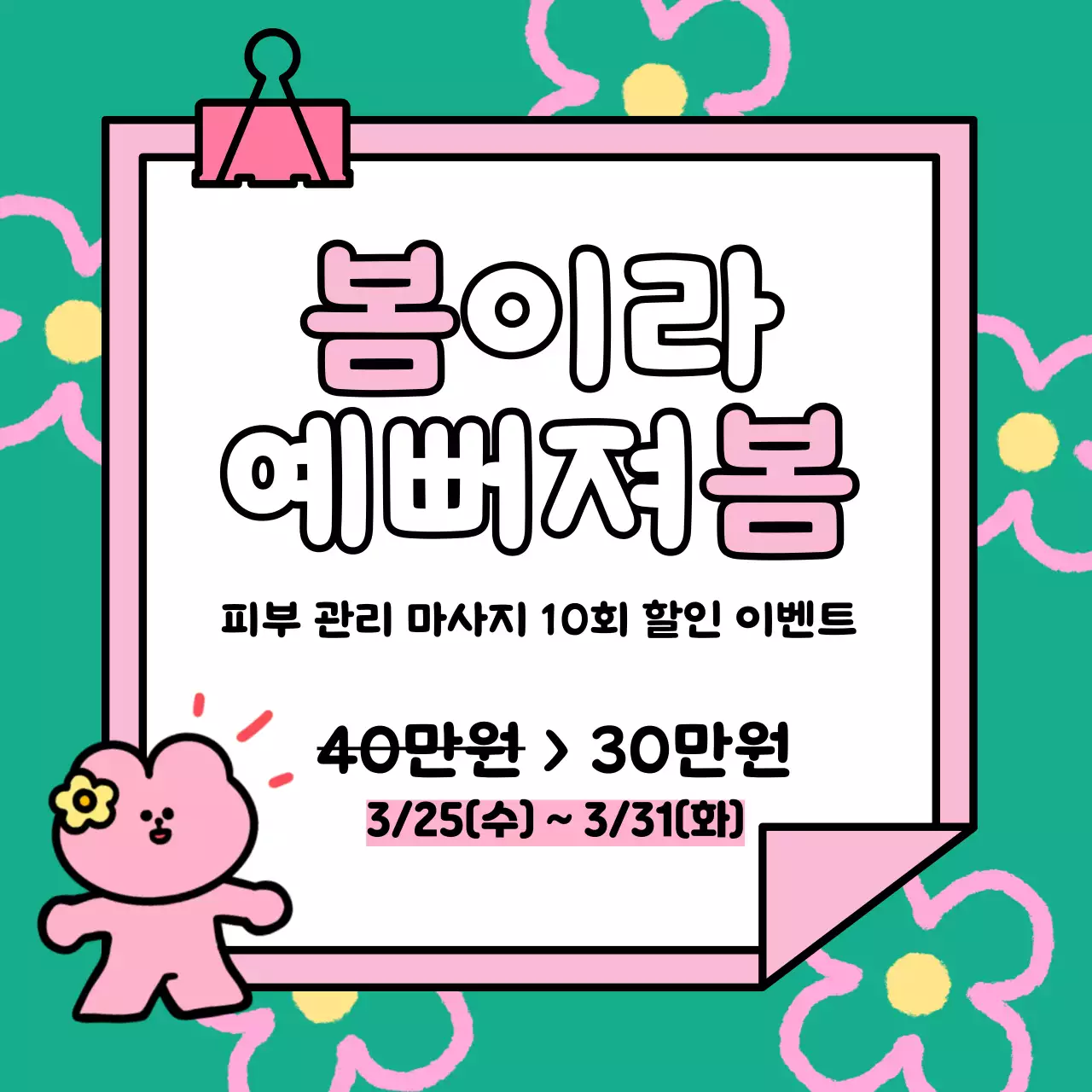 초록색과 핑크색의 아기자기한 봄맞이 피부관리 할인 이벤트 광고