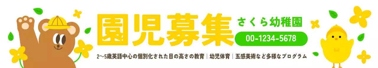 黄色と緑色のかわいらしい幼稚園の園児募集広報