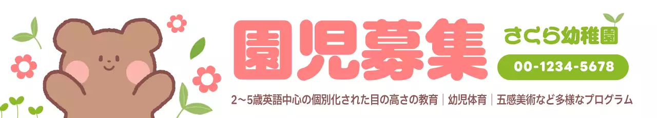 ピンクと水色のかわいらしい幼稚園の園児募集のPR