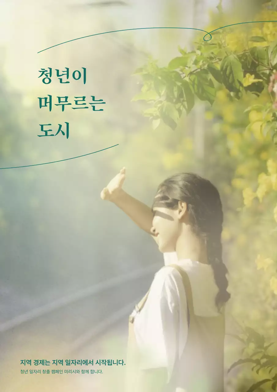 연두 자연 지역경제 캠페인