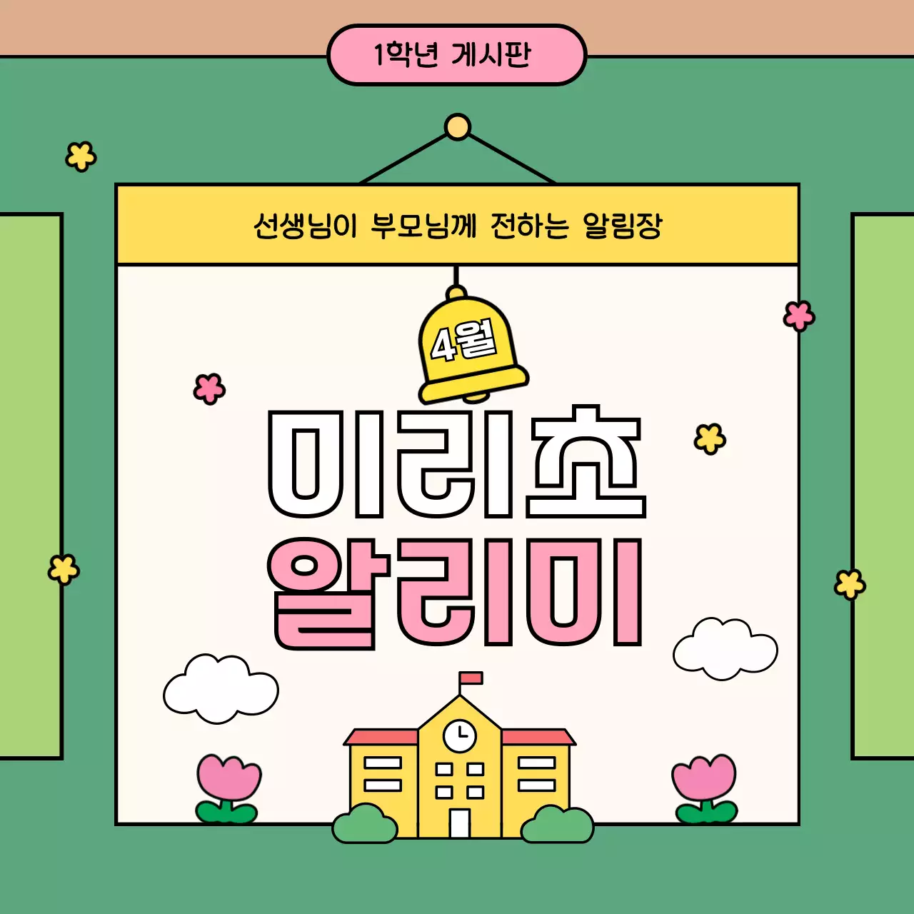 연두 아기자기한 학교 안내