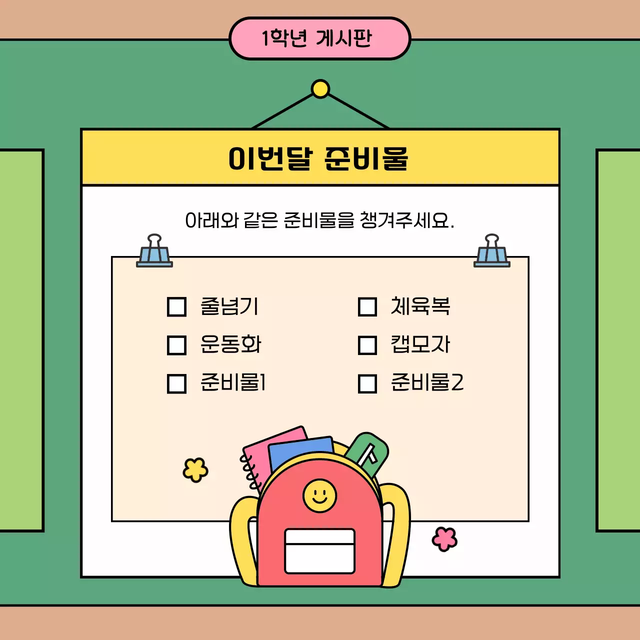 연두 아기자기한 학교 안내