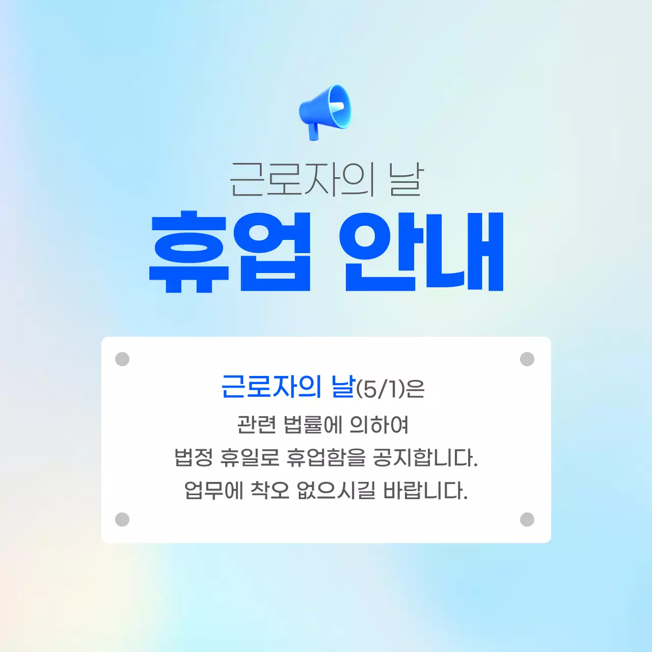 하늘색 깔끔 휴업 안내