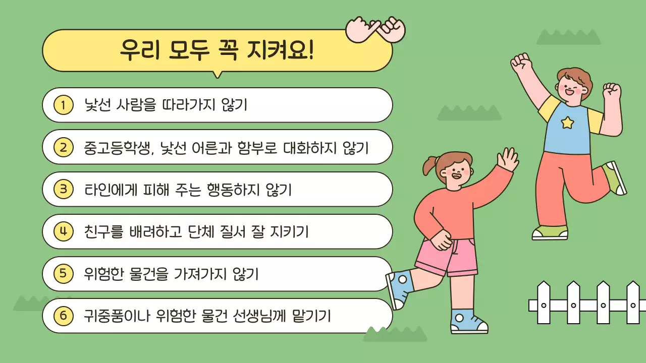노랑 아기자기한 안전 교육 안내