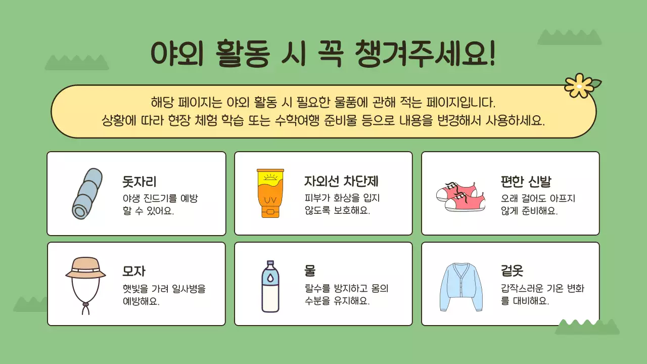 노랑 아기자기한 안전 교육 안내