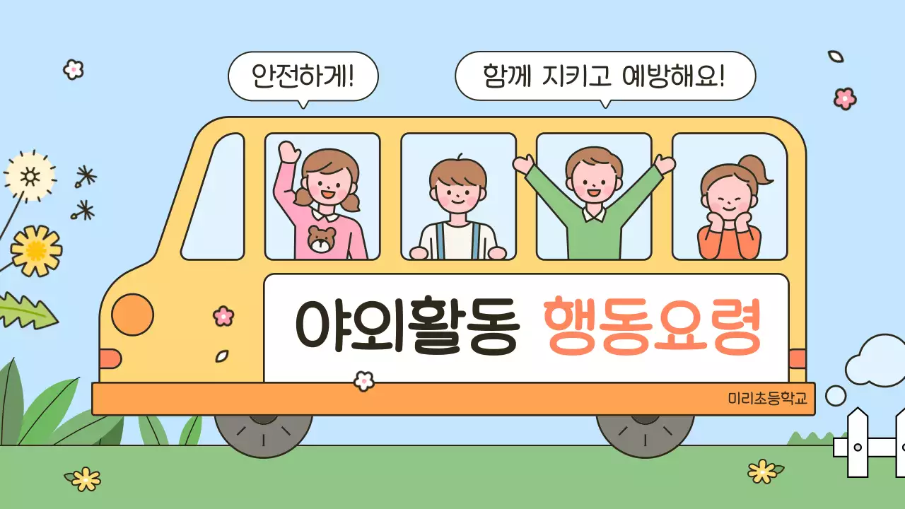 노랑 아기자기한 안전 교육 안내