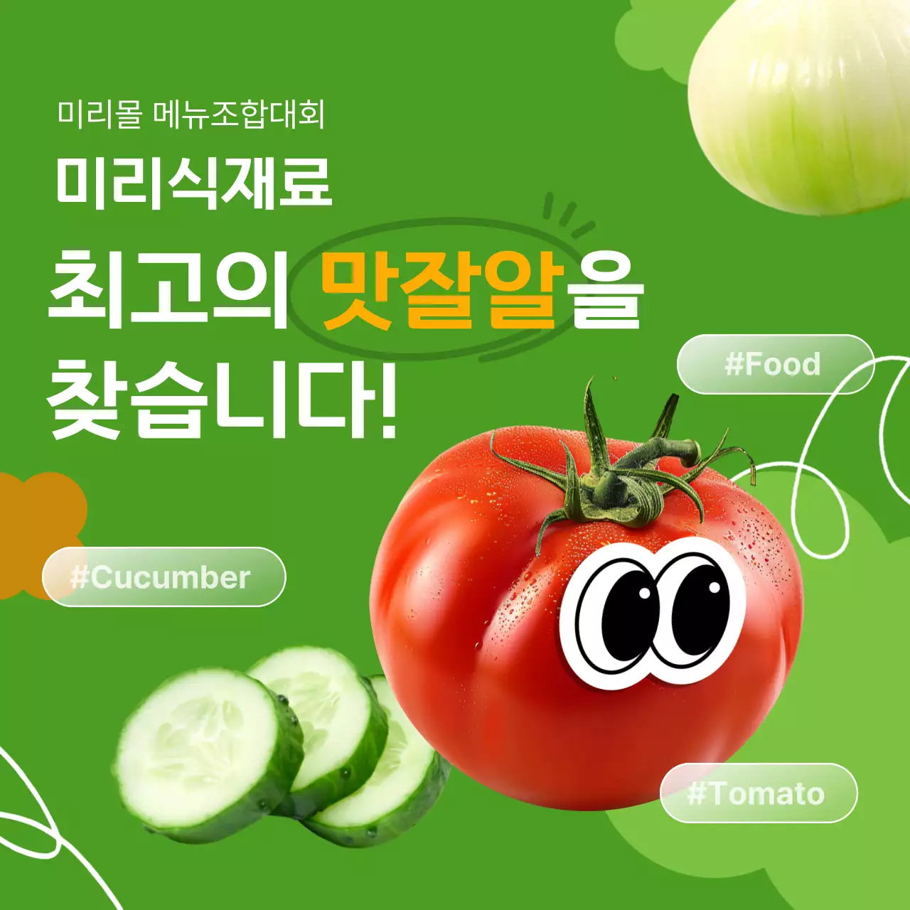 초록 팝 식재료 광고