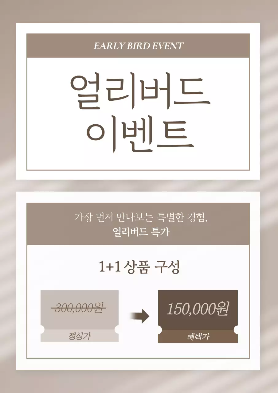 베이지 깔끔 프로모션 할인