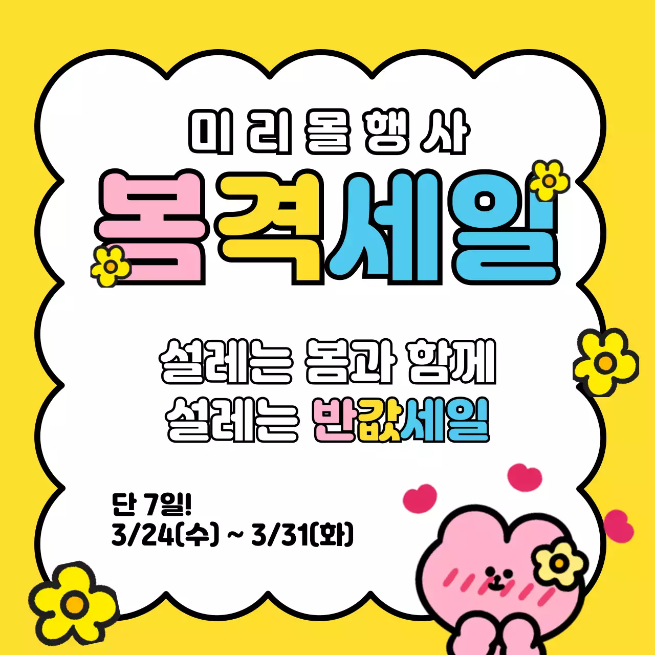 노랑과 핑크색의 아기자기한 봄맞이 세일 이벤트 광고