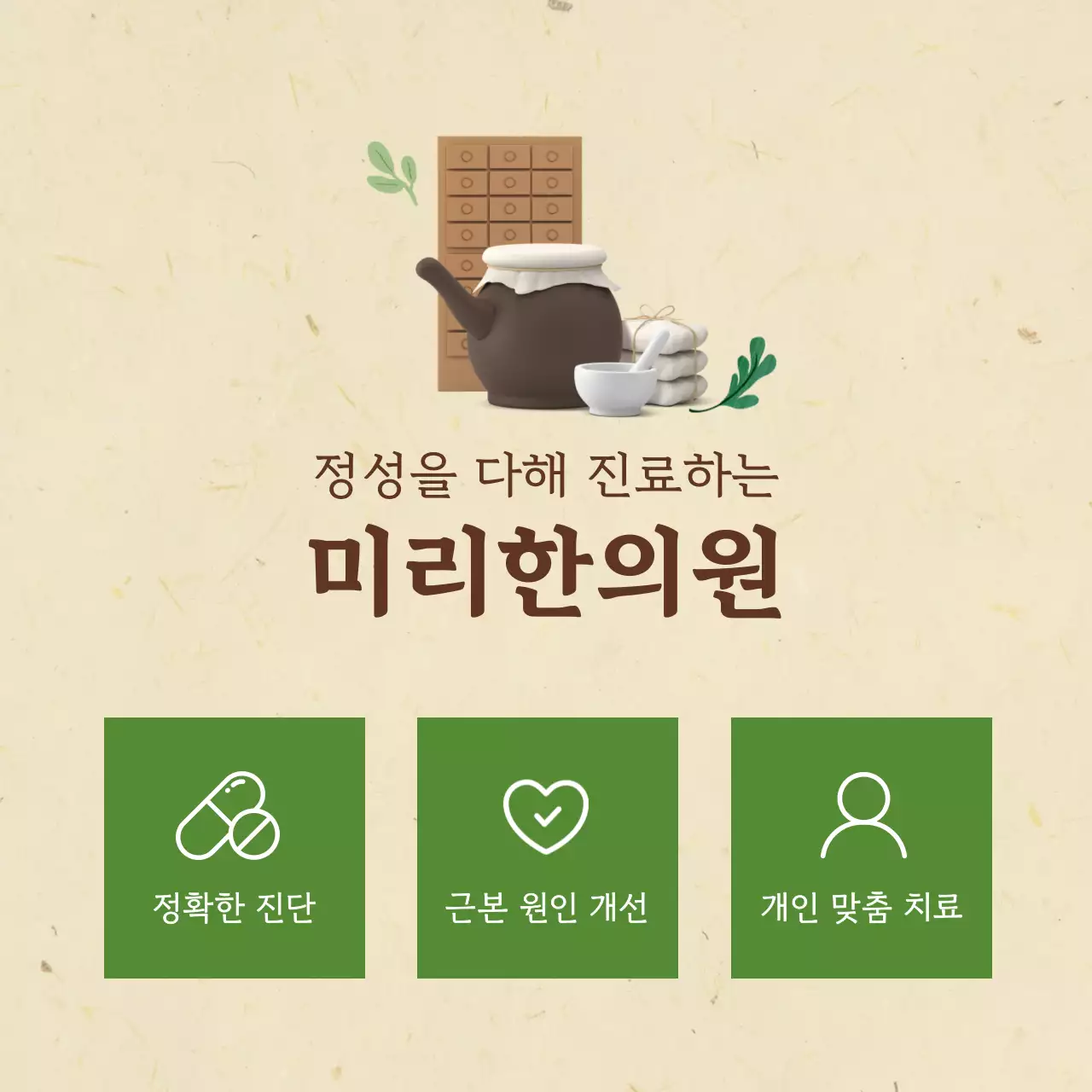 베이지 전통 한의원 광고