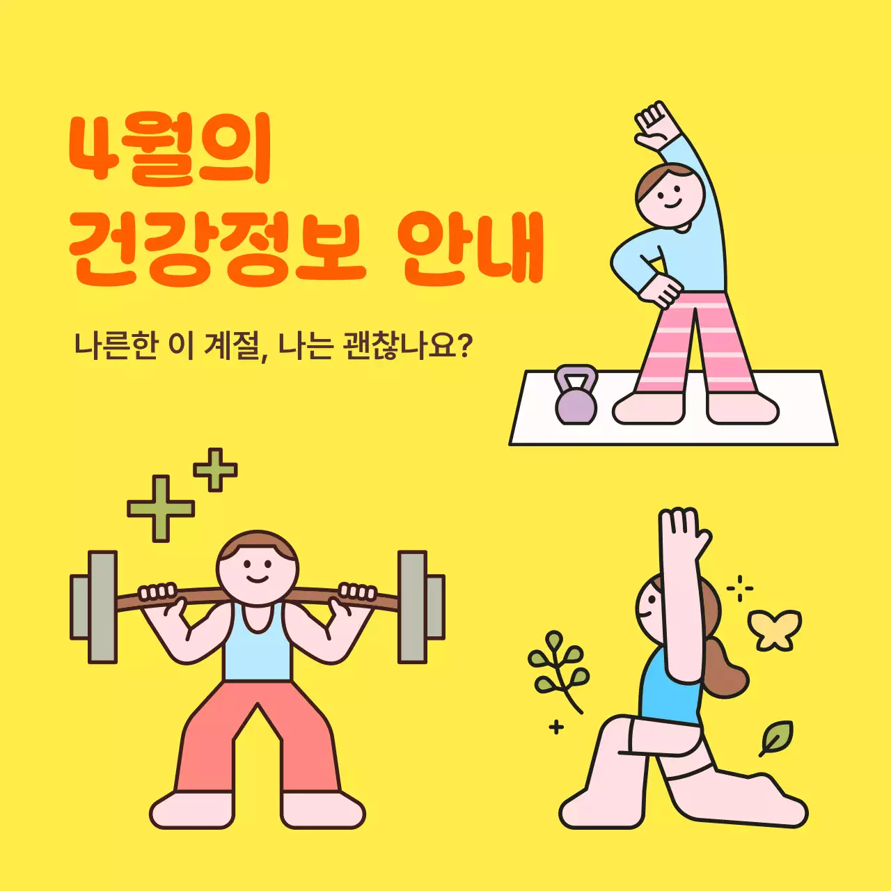 노랑 아기자기한 건강 안내