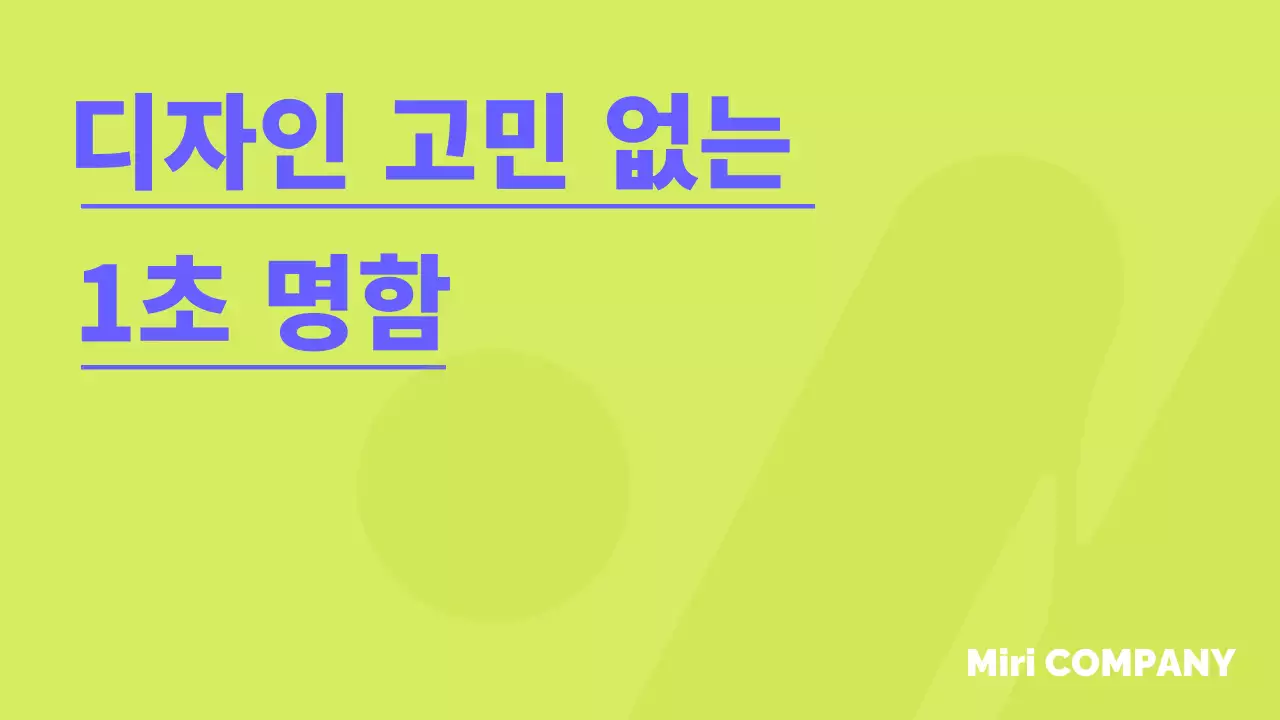 연두 모던 디자인 명함