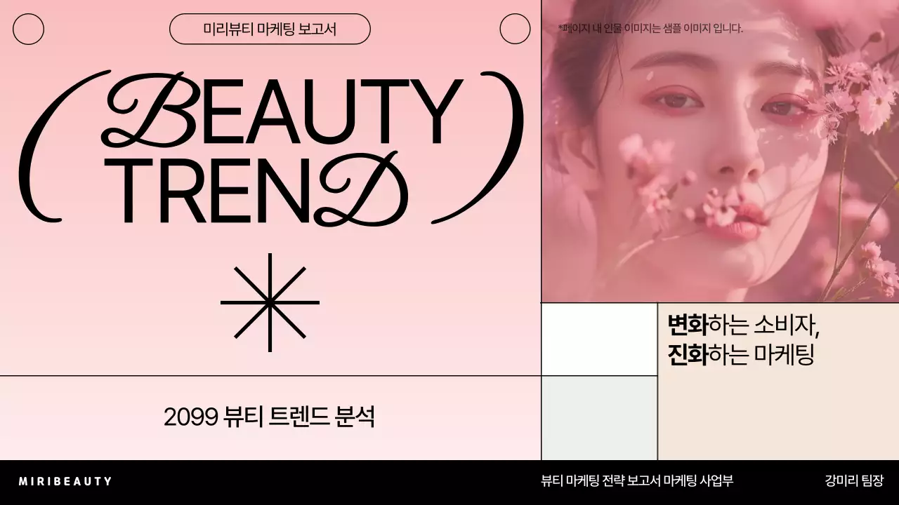 핑크 세련 뷰티 보고서