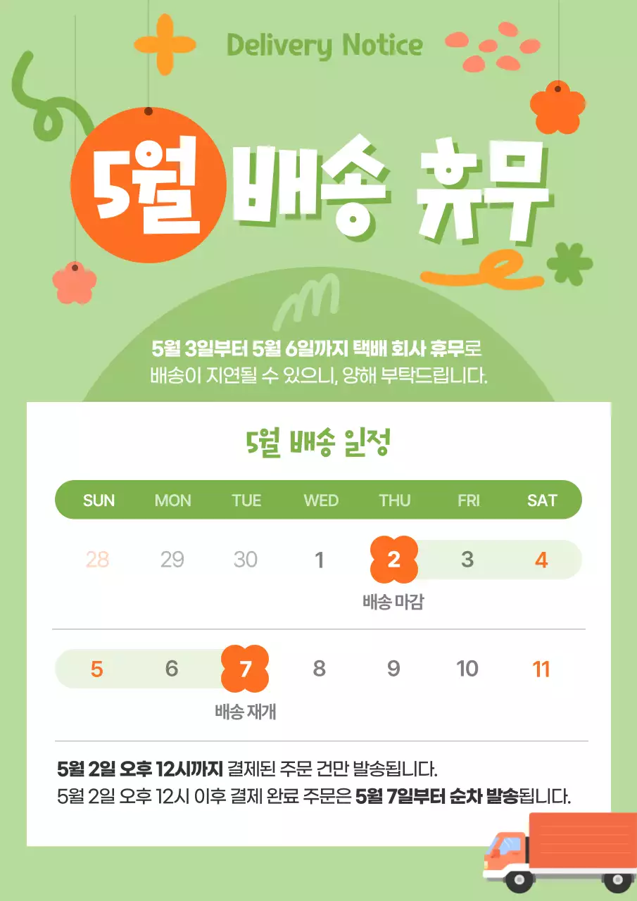 연두 깔끔 배송 휴무 안내