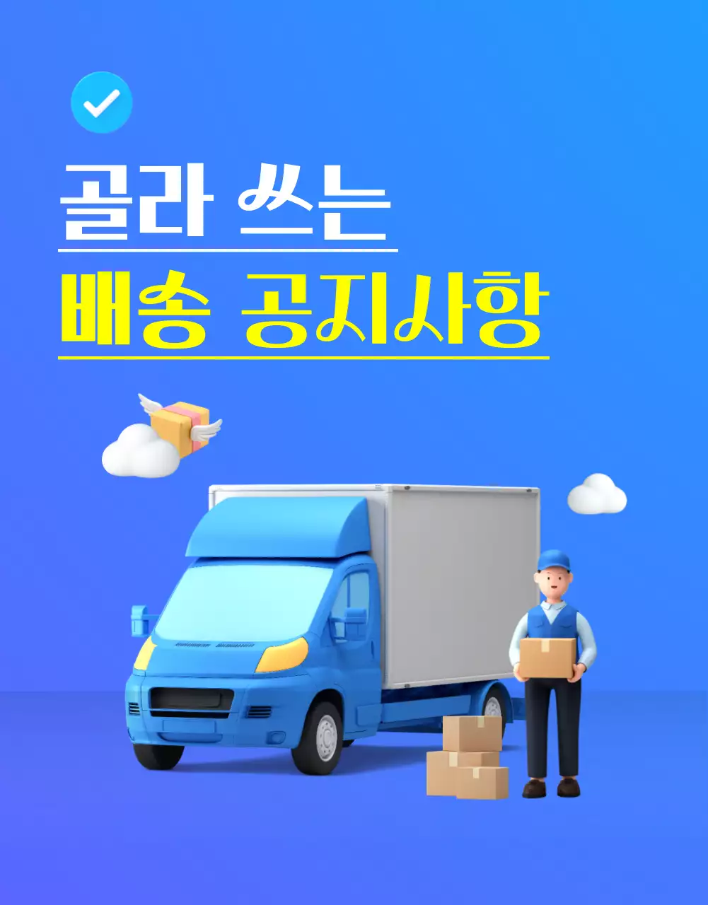파랑 심플 배송 안내 공지
