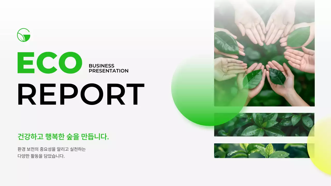 연두색의 정갈한 모던 환경 공공기관 보고서