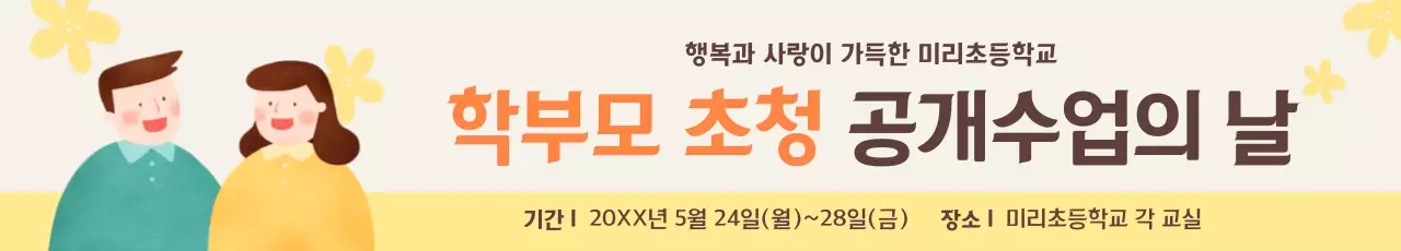노랑 아기자기한 학교 홍보