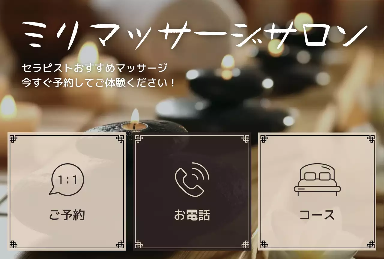 茶色 上品 リラクゼーション ポスター