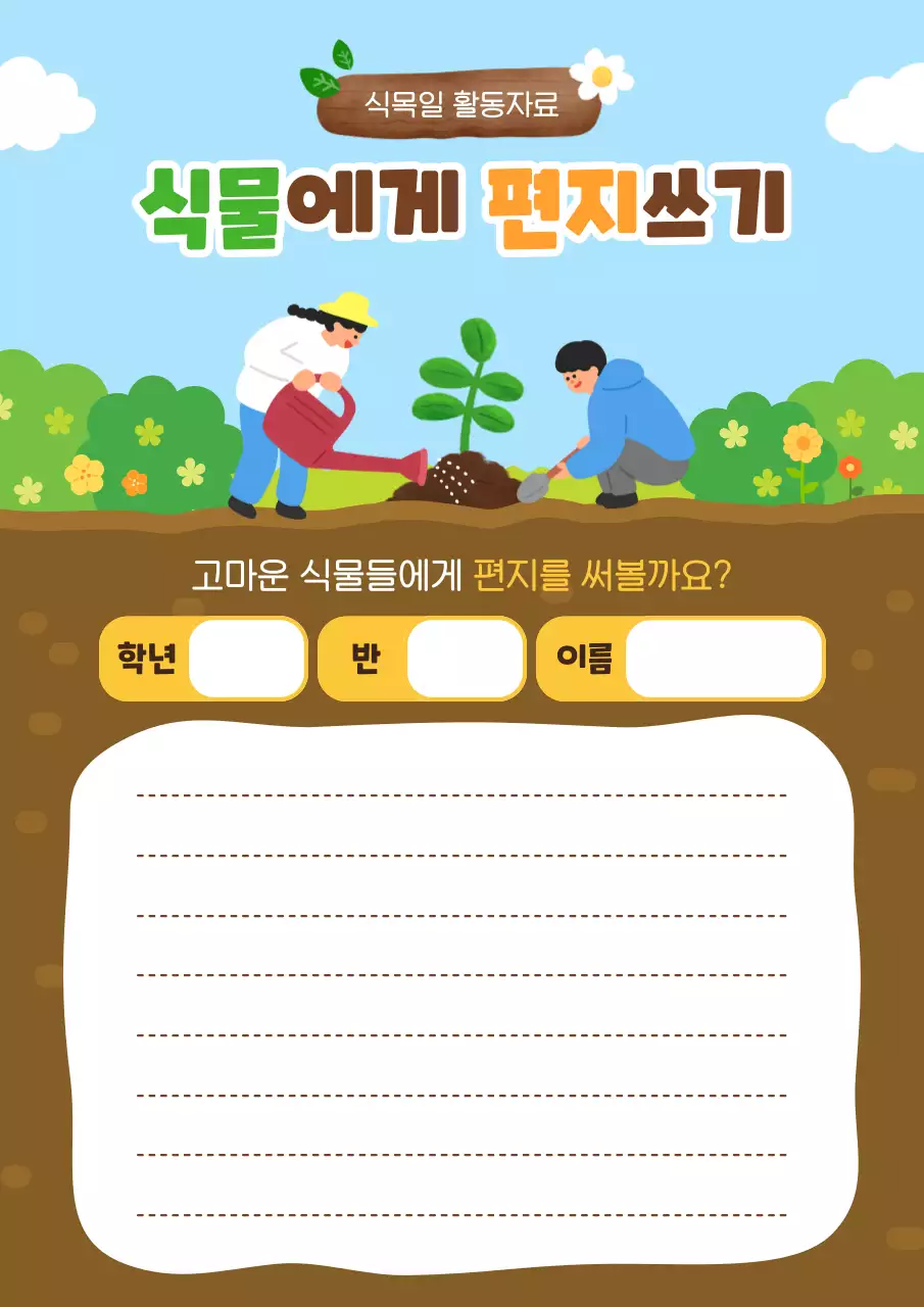 하늘색 아기자기한 식목일 편지