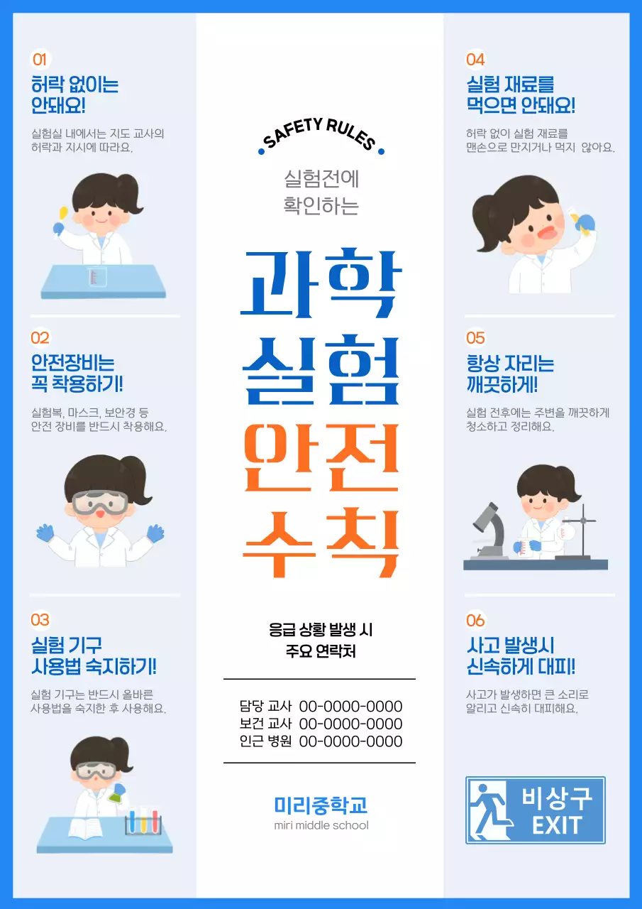 파랑 깔끔 안전 수칙 안내 포스터