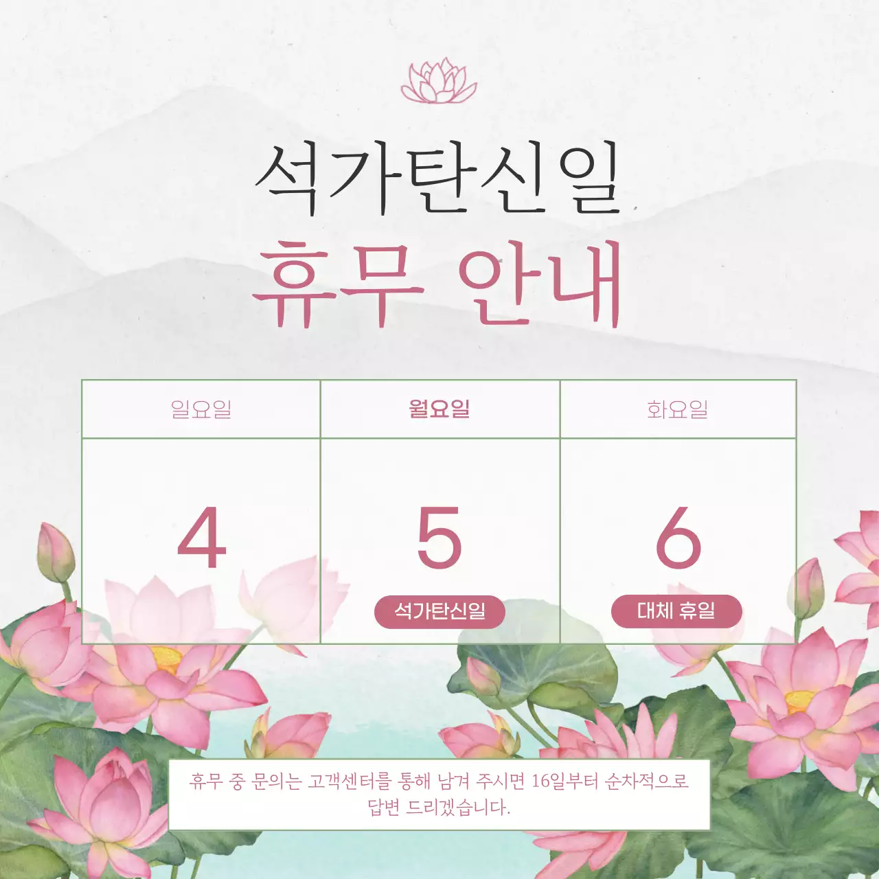 핑크 전통 석가탄신일 휴무 안내