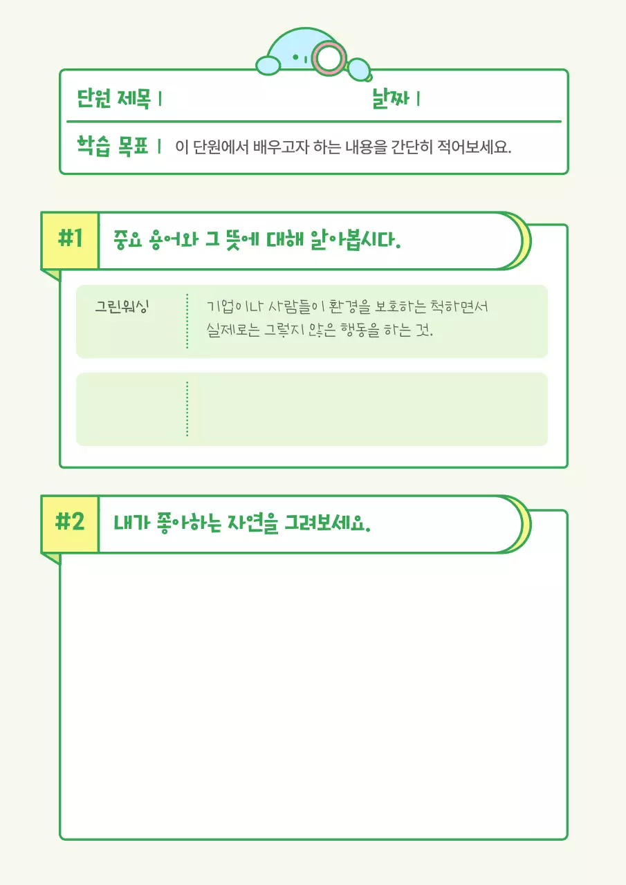 연두 아기자기한 환경 보호 교육 자료