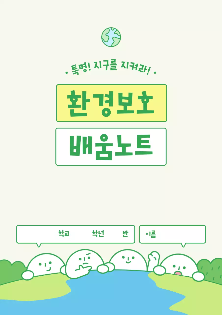 연두 아기자기한 환경 보호 교육 자료