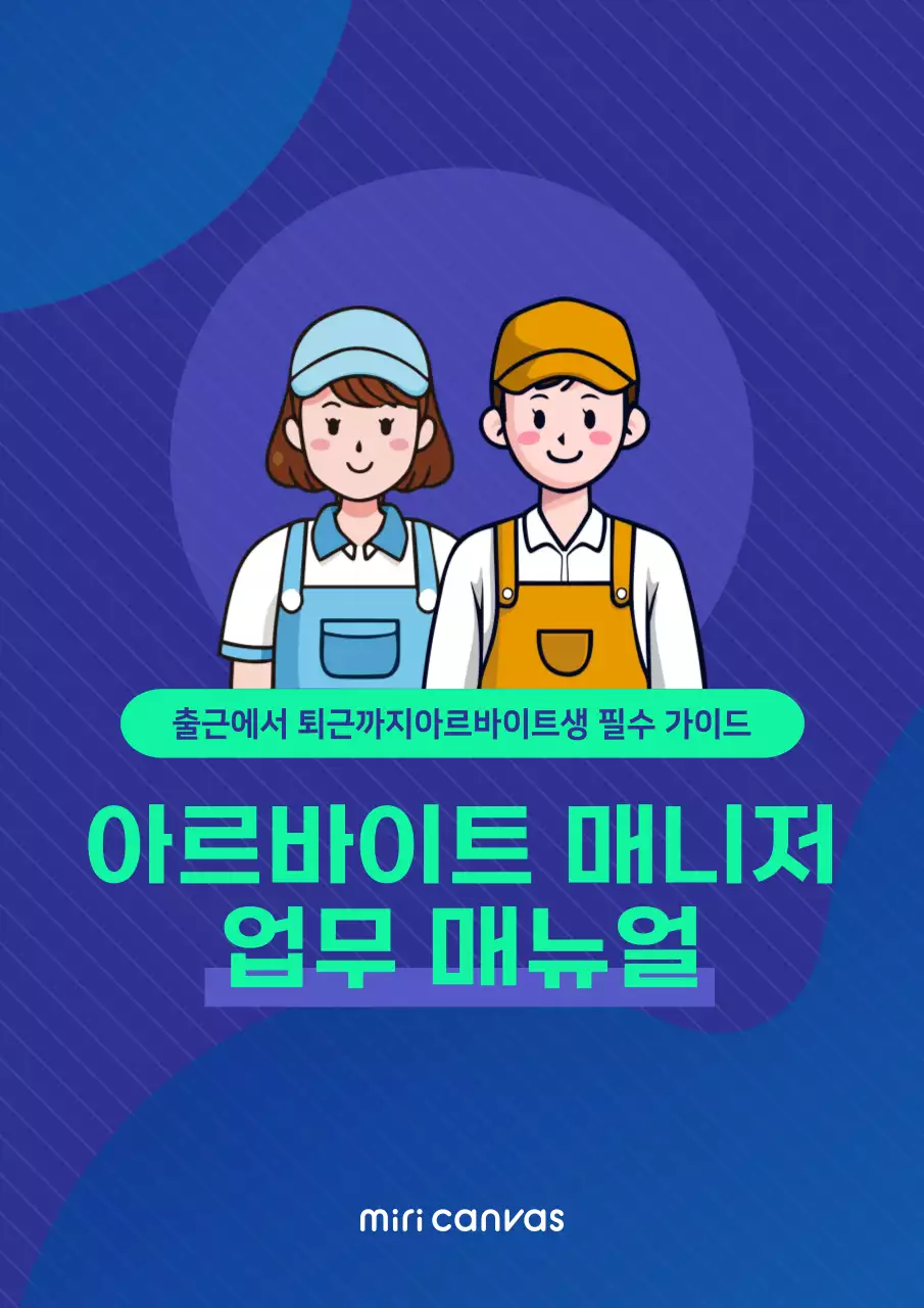파랑 깔끔 아르바이트 매뉴얼