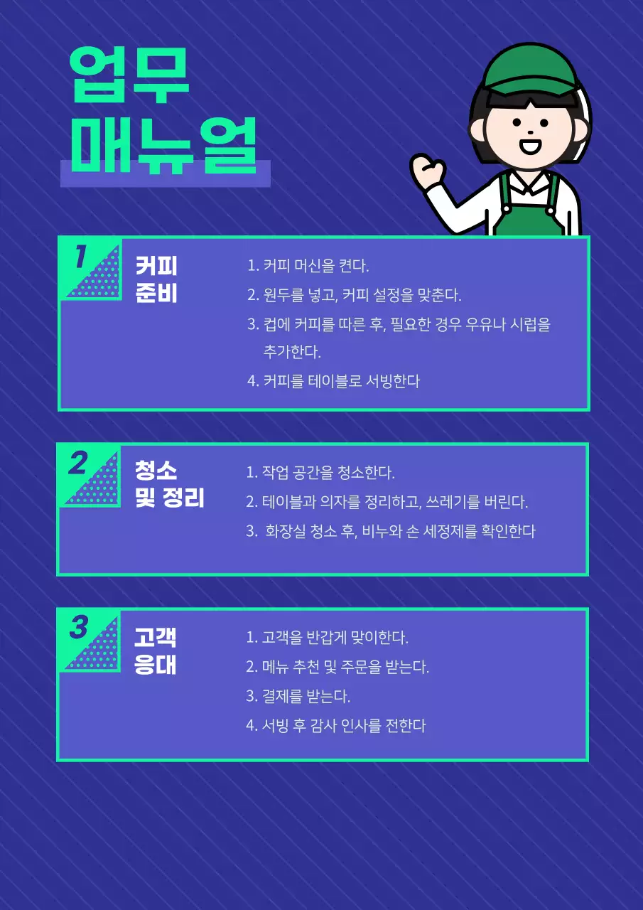 파랑 깔끔 아르바이트 매뉴얼