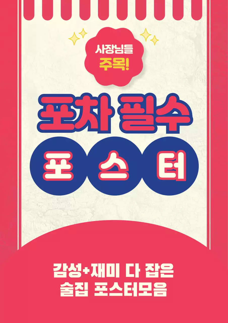 빨강 레트로 포스터 광고