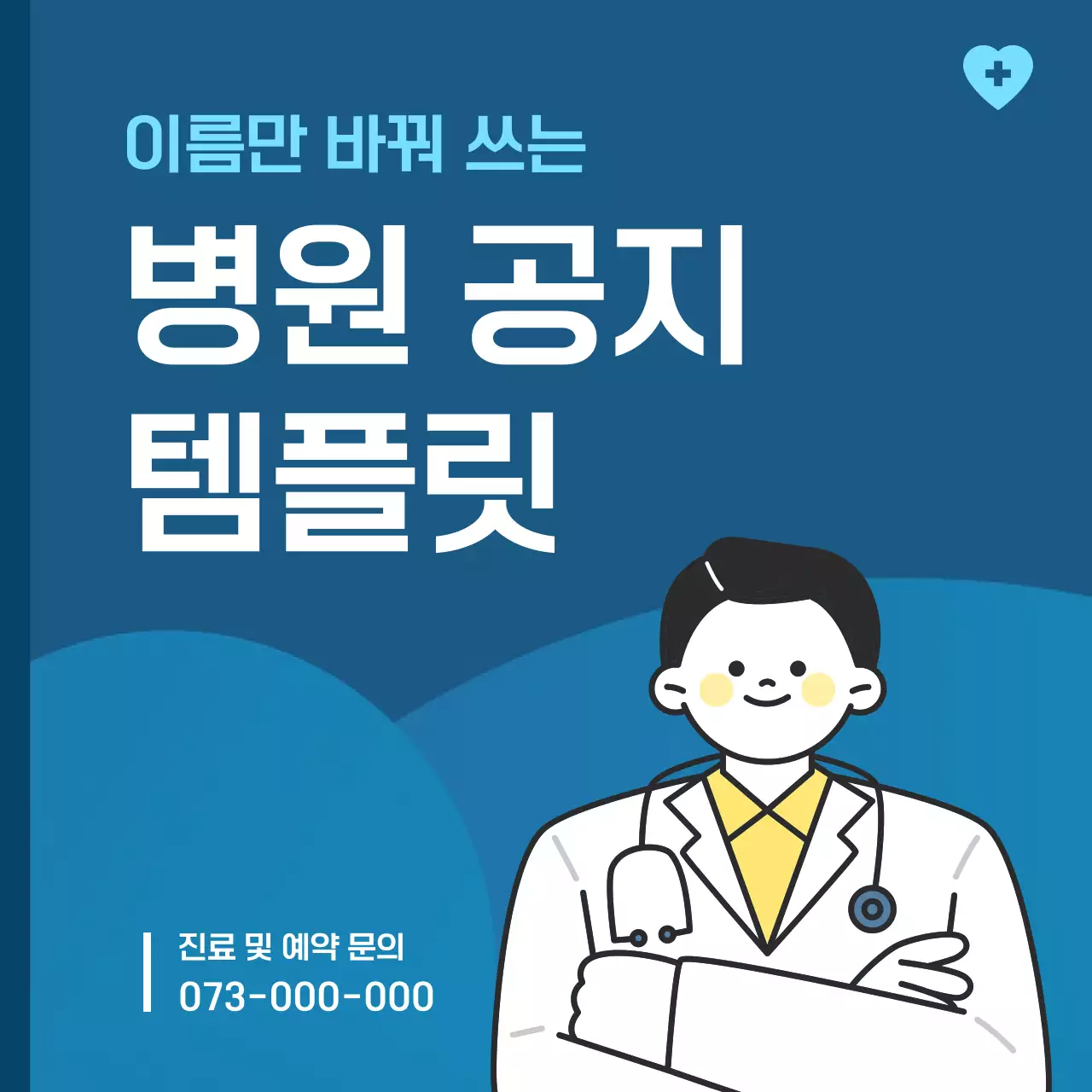 파랑 심플 병원 공지 안내